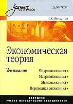 Купить Экономическая теория: Учебник для вузов. 2-е изд. — Фото №1