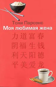 Купить Моя любимая жена — Фото №1