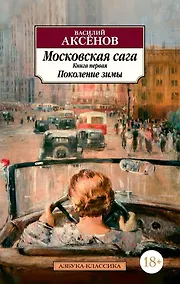 Купить Московская сага. Книга 1. Поколение зимы — Фото №1