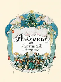 Купить Азбука в картинах Александра Бенуа — Фото №1