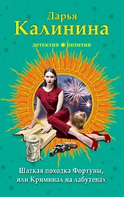 Купить Шаткая походка Фортуны, или Криминал на лабутенах — Фото №1