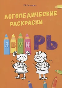 Купить Звук РЬ. Логопедические раскраски — Фото №1