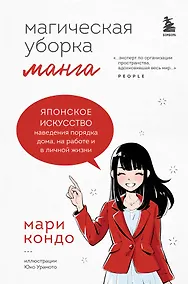 Купить Магическая уборка. Японское искусство наведения порядка дома, на работе и в личной жизни. Манга — Фото №1