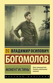 Купить Момент истины — Фото №1