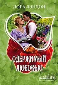 Купить Одержимый любовью : роман — Фото №1