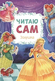 Купить Читаю сам. Золушка — Фото №1
