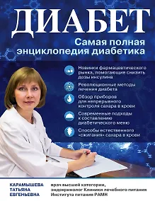 Купить Диабет: самая полная энциклопедия диабетика (ранее "Сахарный диабет. Современная энциклопедия диабетика") — Фото №1