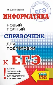 Купить Информатика. Новый полный справочник для подготовки к ЕГЭ — Фото №1