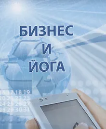 Купить Бизнес и йога — Фото №1