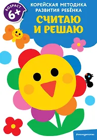 Купить Считаю и решаю: для детей от 6 лет — Фото №1