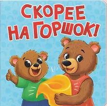 Купить Скорее на горшок! — Фото №1