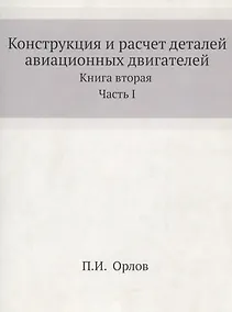 Купить Динамика, конструкция и расчет на прочность авиационных двигателей. Книга вторая — Фото №1