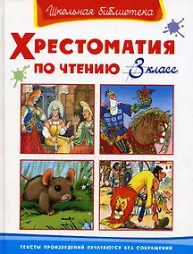 Купить Хрестоматия по чтению 3 класс — Фото №1