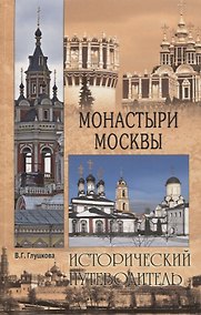Купить Монастыри Москвы — Фото №1