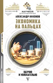Купить Экономика на пальцах: научно и увлекательно — Фото №1