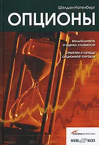 Купить Опционы: Волатильность и оценка стоимости. Стратегии и методы опционной торговли — Фото №1