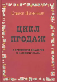 Купить Цикл продаж с примерами диалогов к каждому этапу — Фото №1