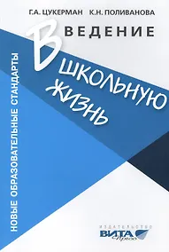 Купить Введение в школьную жизнь: Программа адаптации детей к школьной жизни. Пособие для учителя. 3-е издание — Фото №1