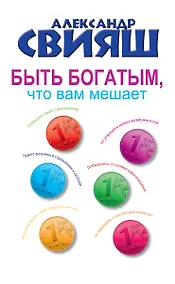 Купить Быть богатым, что вам мешает — Фото №1