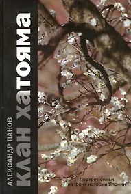 Купить Клан Хатояма. Портрет семьи на фоне истории Японии. — Фото №1