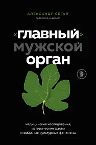 Купить «Главный» мужской орган. Медицинские исследования, исторические факты и забавные культурные феномены — Фото №1