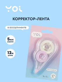 Купить Корректор-лента Yoi, в ассортименте — Фото №1
