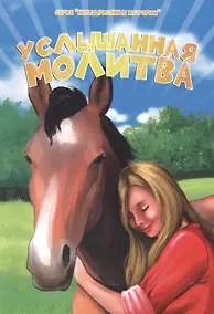 Купить Услышанная молитва — Фото №1