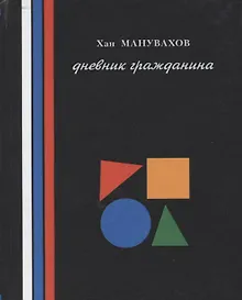 Купить Филосовские мысли или дневник гражданина — Фото №1
