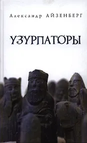 Купить Узурпаторы — Фото №1