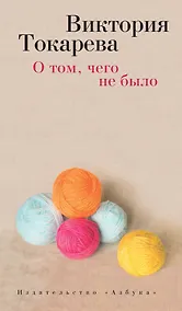Купить О том, чего не было — Фото №1