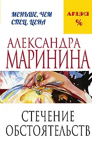 Купить Стечение обстоятельств — Фото №1