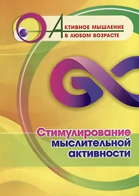Купить Стимулирование мыслительной активности — Фото №1