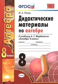 Купить Дид.матер.по алгебре. 8 Мордкович. ФГОС (к новому учебнику) — Фото №1
