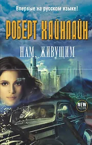 Купить Нам, живущим — Фото №1