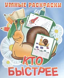 Купить Кто быстрее — Фото №1