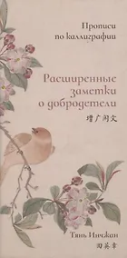 Купить Расширенные заметки о добродетели. Прописи по каллиграфии — Фото №1