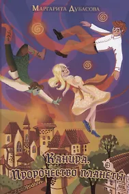 Купить Канира. Пророчество планеты — Фото №1