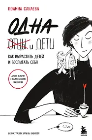 Купить Одна и дети. Как вырастить детей и воспитать себя — Фото №1