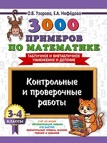 Купить 3000 примеров по математике. Контрольные и проверочные работы. 3-4 класс — Фото №1