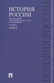 Купить История России с древнейших времен до наших дней.В 2 тт.Т.2.Уч — Фото №1