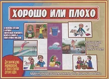 Купить «Хорошо или плохо». Развивающая игра-лото для детей (5-7 лет) — Фото №1
