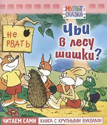 Купить Чьи в лесу шишки? — Фото №1