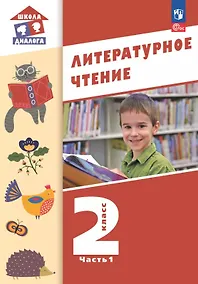 Купить Литературное чтение. 2 класс. Учебное пособие. В 2-х частях. Часть 1. ФГОС 2021 — Фото №1