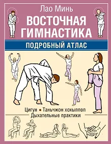 Купить Восточная гимнастика. Подробный Атлас — Фото №1