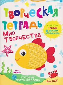 Купить Мир творчества. Творческая тетрадь. 4-6 лет — Фото №1