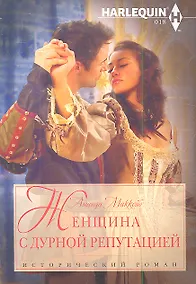 Купить Женщина с дурной репутацией — Фото №1