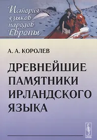 Купить Древнейшие памятники ирландского языка — Фото №1