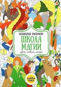 Купить Школа магии. Цвета, символы, номера — Фото №1