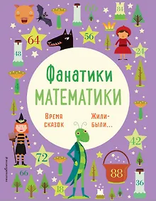 Купить Время сказок: осваиваем таблицу умножения — Фото №1