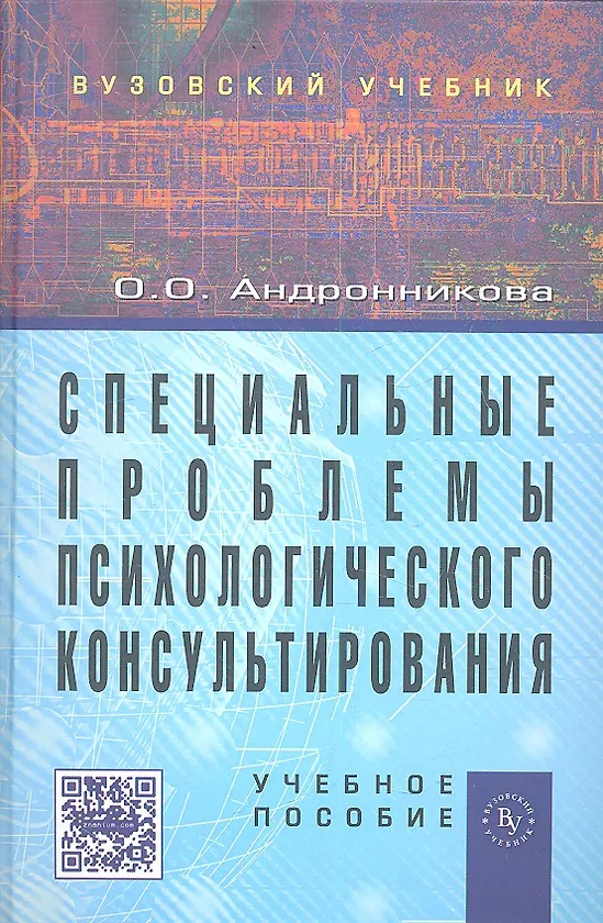 Купить Специальные проблемы  психологического консультирования: Учеб. пособие. — Фото №1